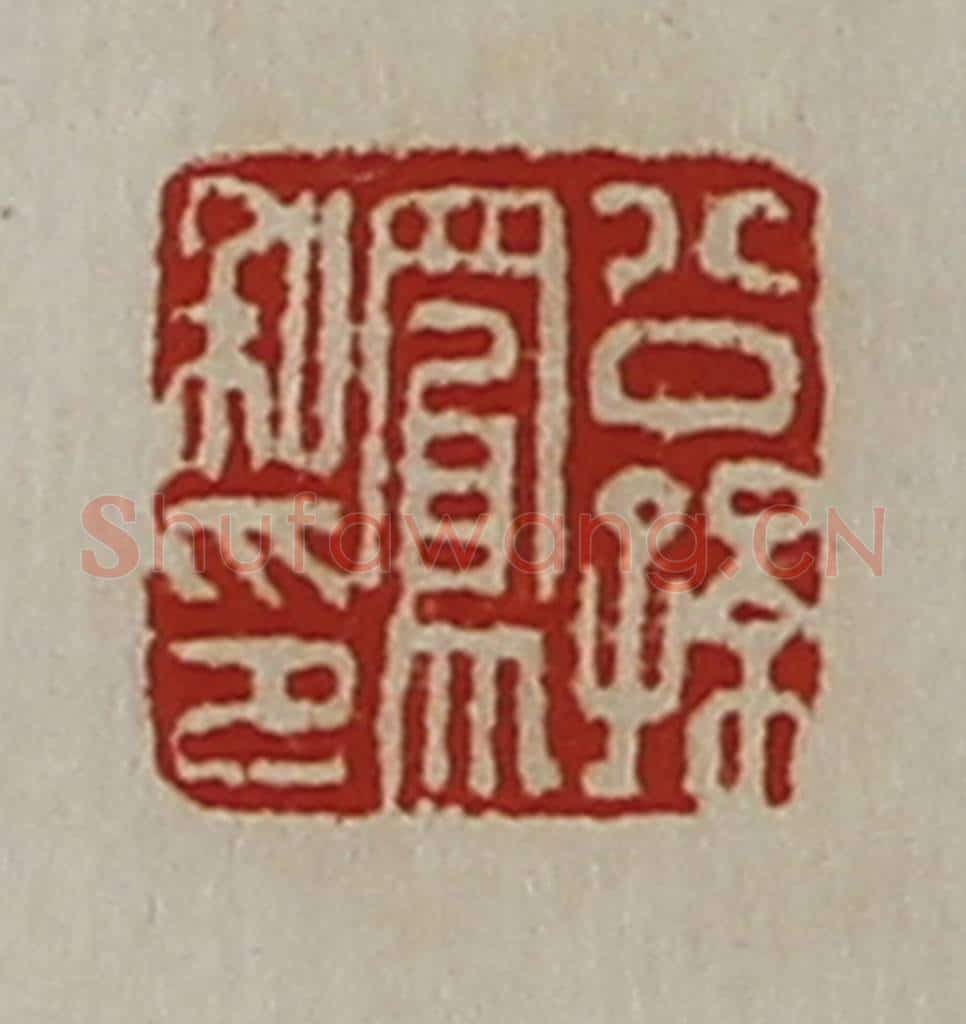 清 陈介祺藏并辑 篆刻印章作品《公孙凤私印》