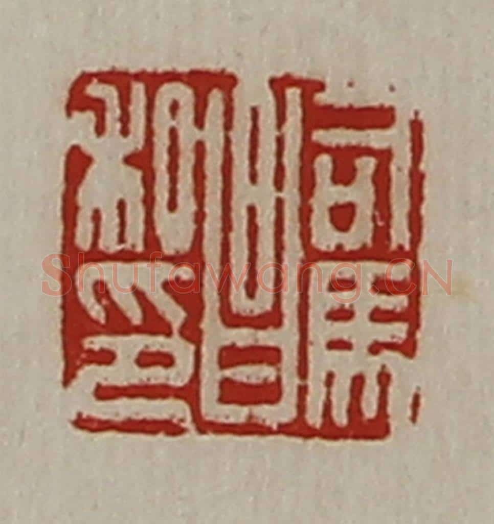 清 陈介祺藏并辑 篆刻印章作品《司马昌私印》