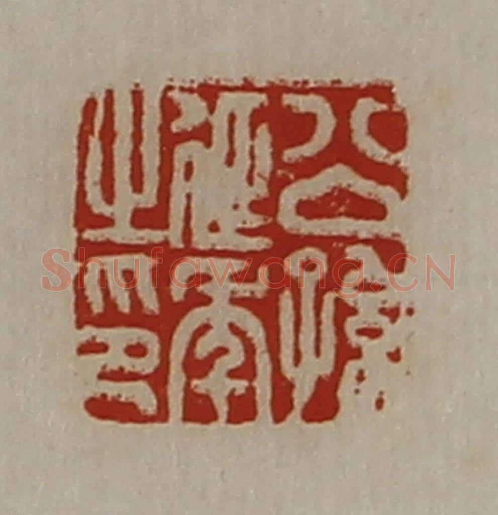 清 陈介祺藏并辑 篆刻印章作品《公孙延年之印》