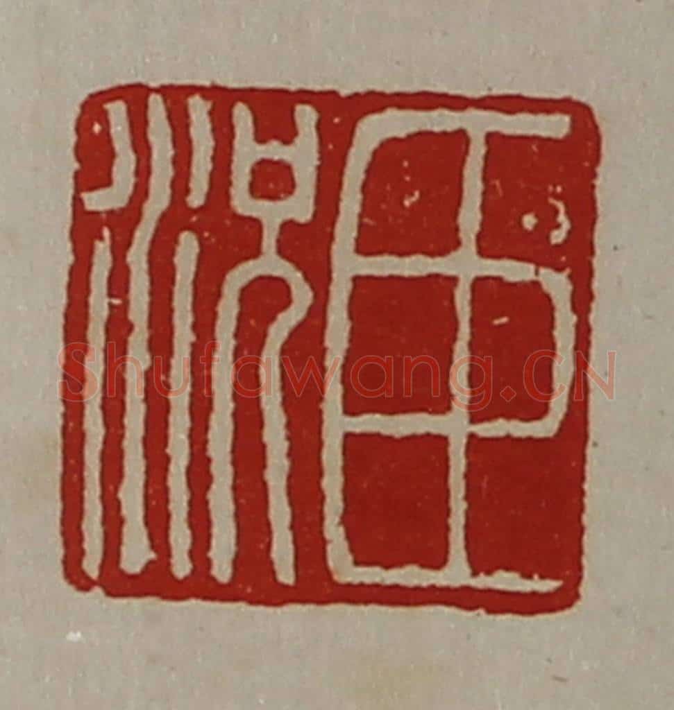 清 陈介祺藏并辑 篆刻印章作品《臣况》