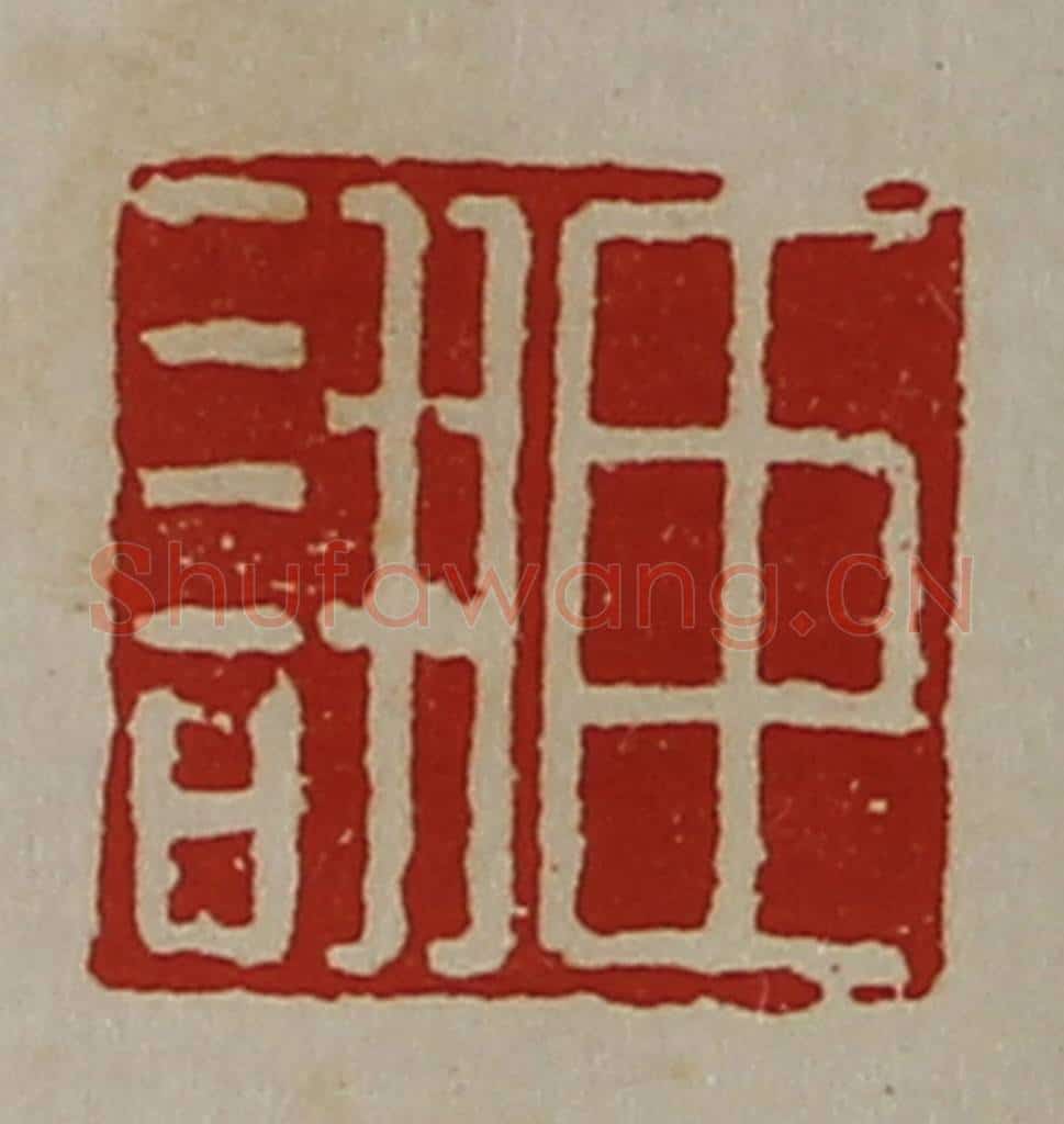 清 陈介祺藏并辑 篆刻印章作品《臣诩》