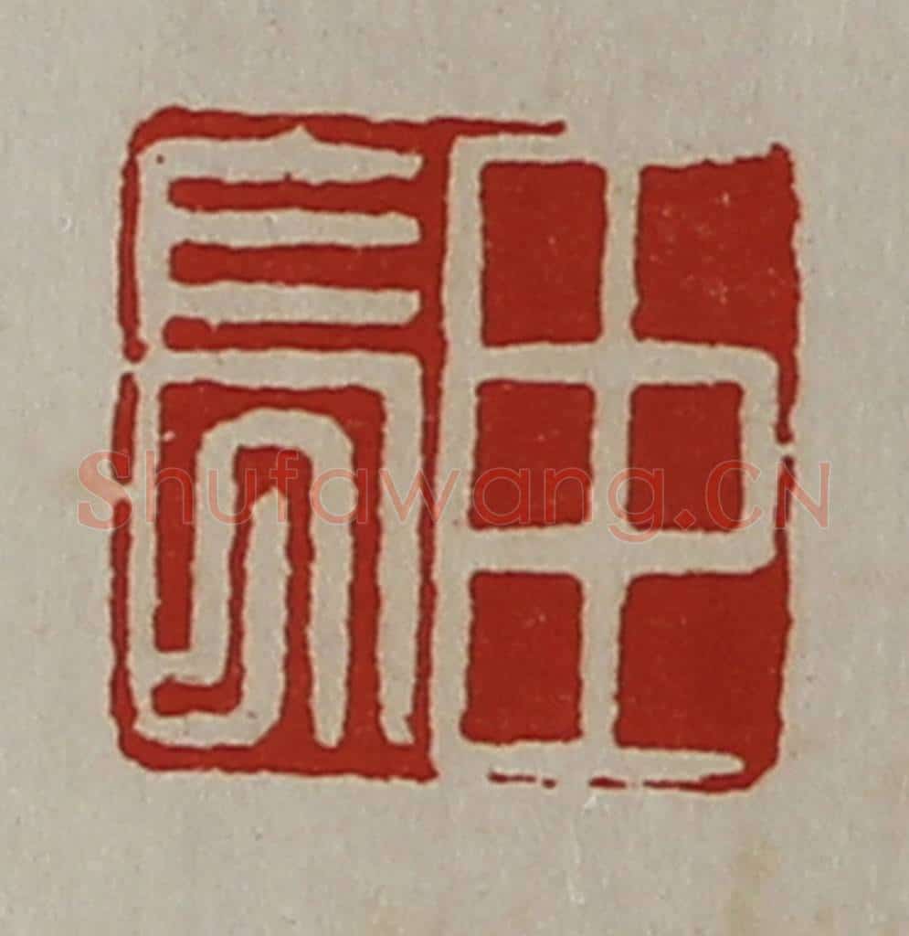 清 陈介祺藏并辑 篆刻印章作品《臣长》