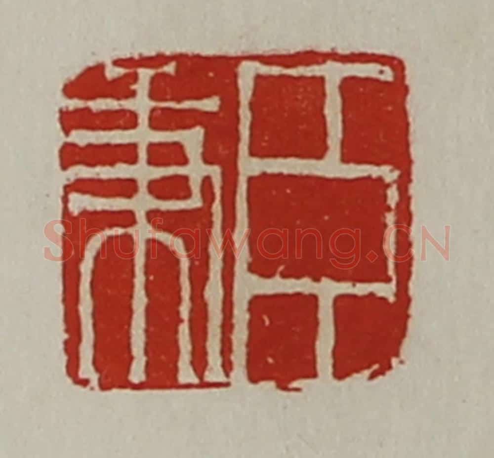 清 陈介祺藏并辑 篆刻印章作品《臣秉》