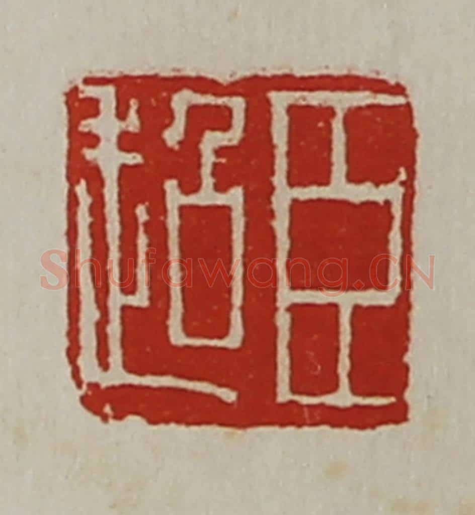 清 陈介祺藏并辑 篆刻印章作品《臣超》