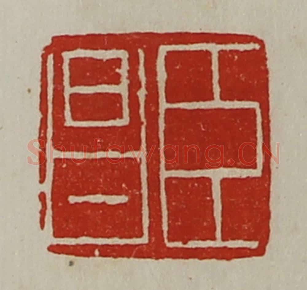 清 陈介祺藏并辑 篆刻印章作品《臣昌》