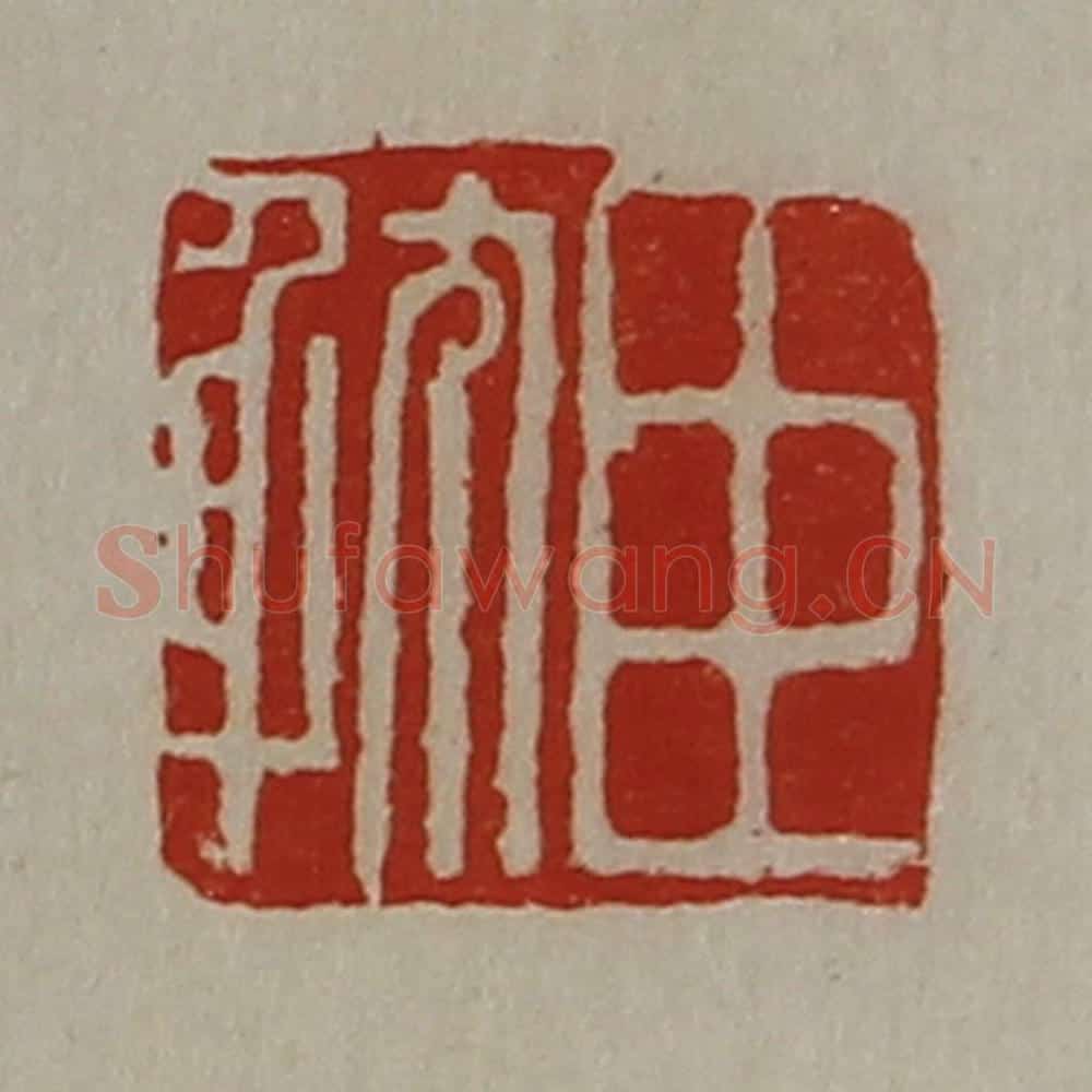 清 陈介祺藏并辑 篆刻印章作品《臣躭》