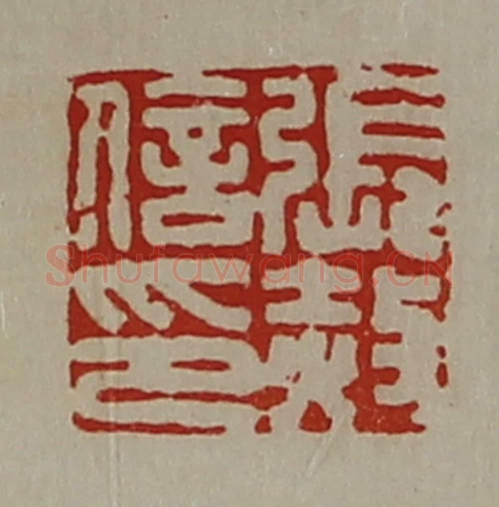 清 陈介祺藏并辑 篆刻印章作品《张赦信印》