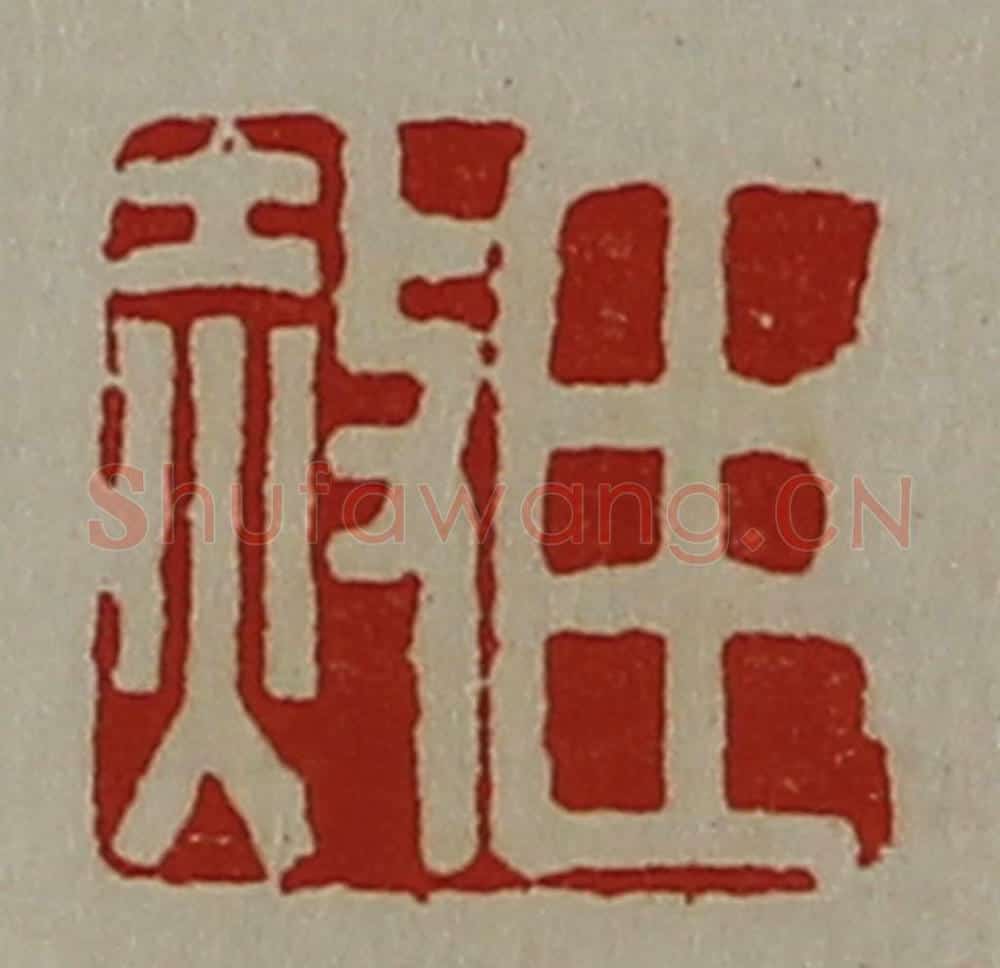 清 陈介祺藏并辑 篆刻印章作品《臣赦》