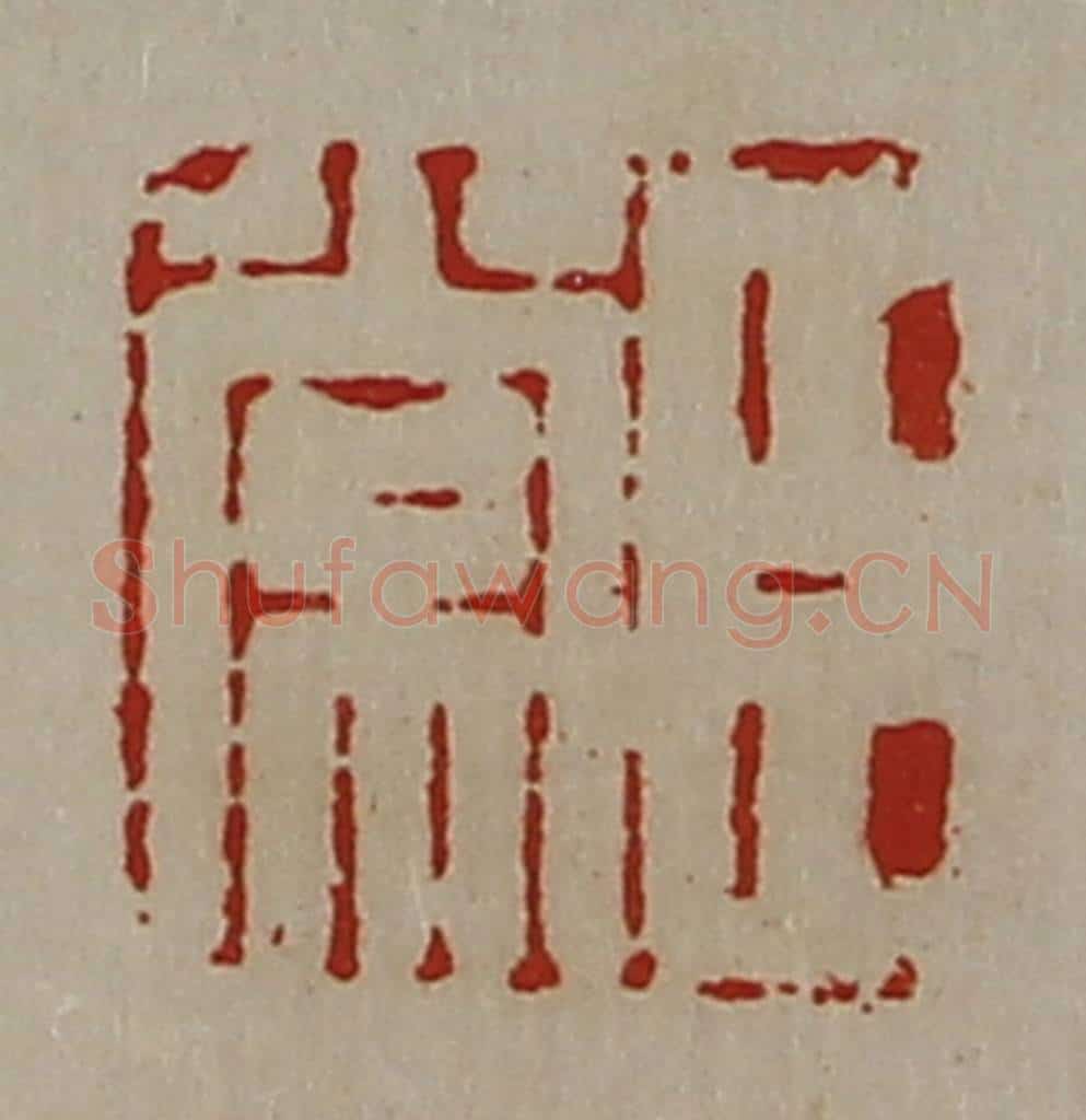 清 陈介祺藏并辑 篆刻印章作品《臣常》