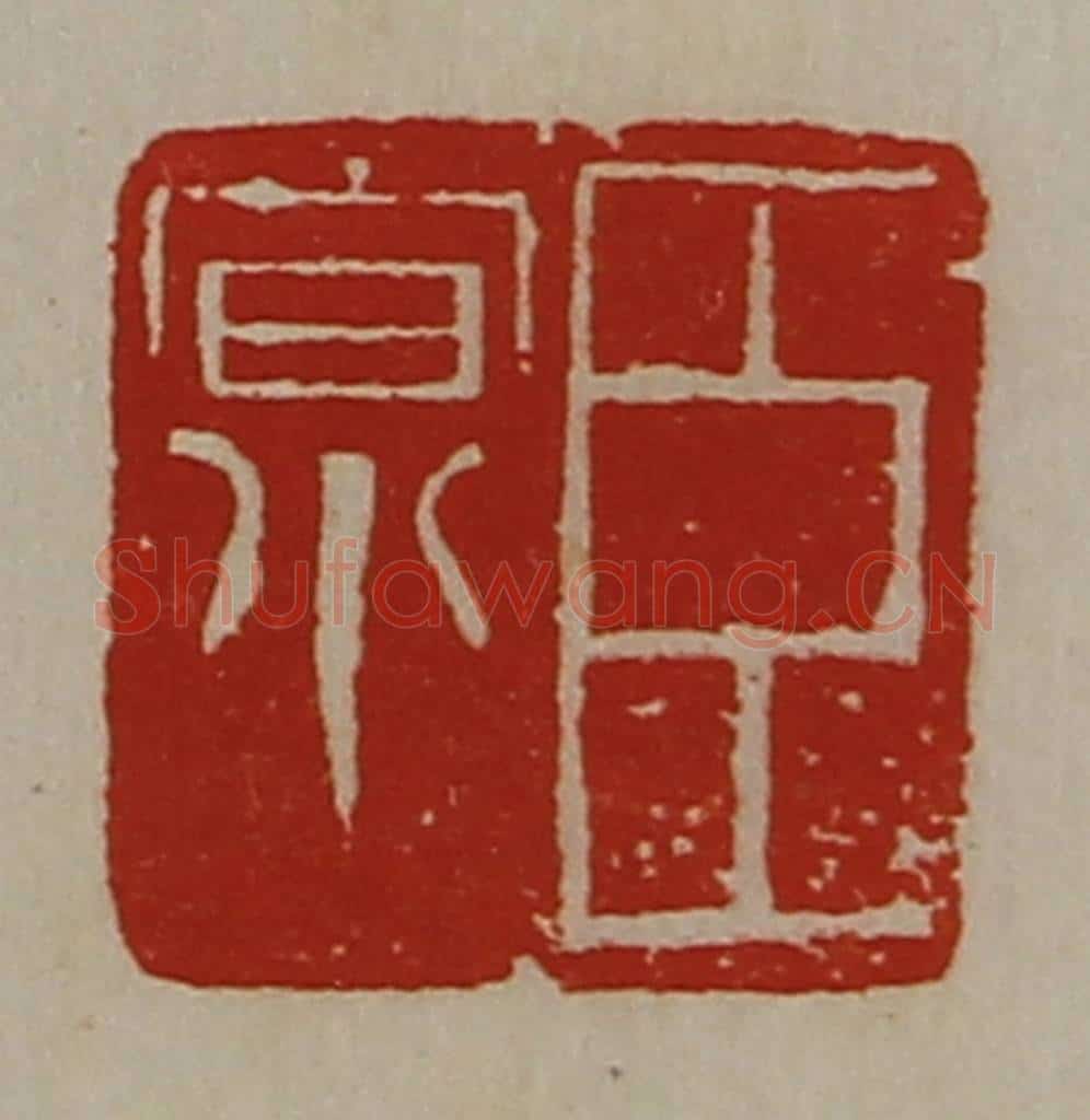 清 陈介祺藏并辑 篆刻印章作品《臣京》