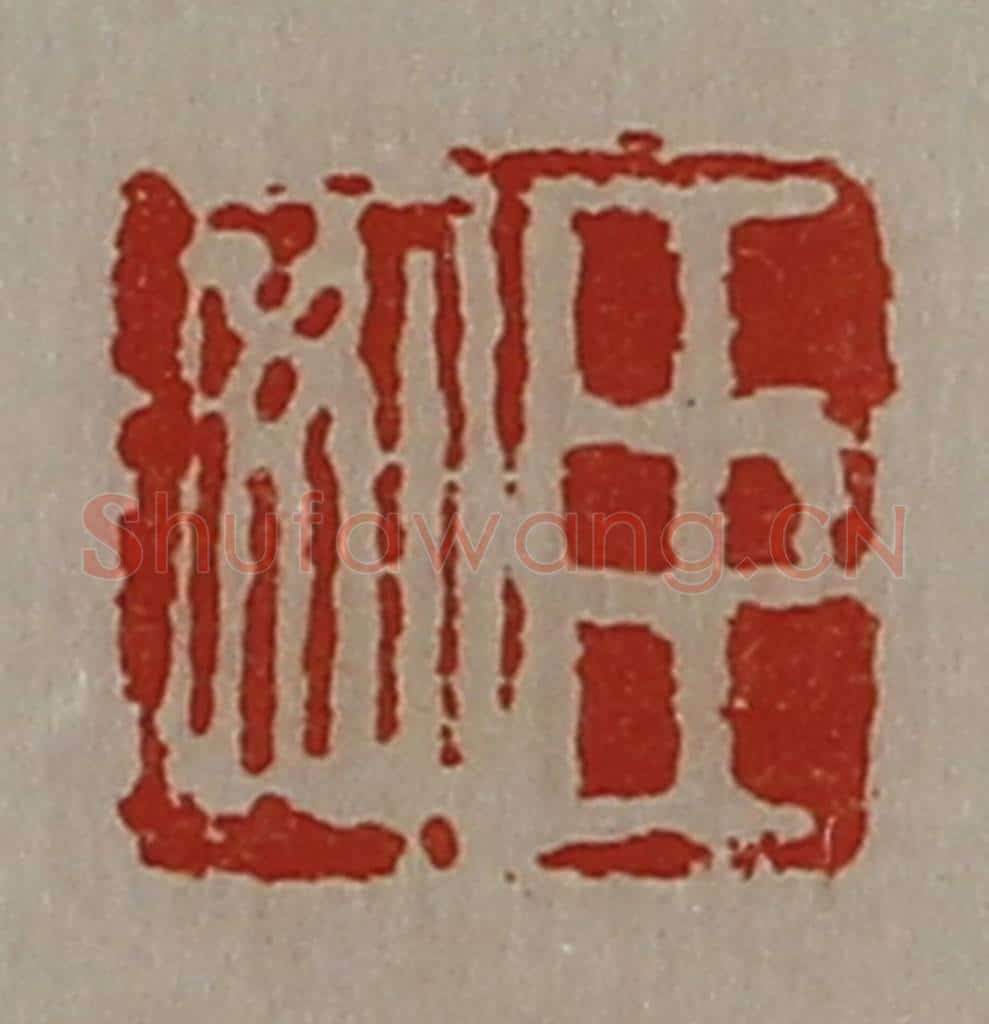 清 陈介祺藏并辑 篆刻印章作品《臣安》