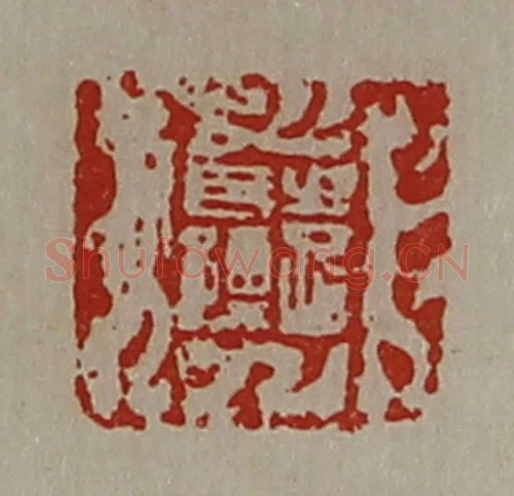清 陈介祺藏并辑 篆刻印章作品《袁长孺》