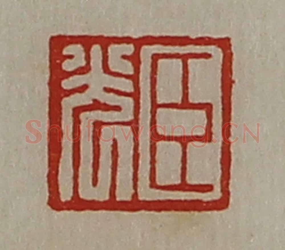 清 陈介祺藏并辑 篆刻印章作品《臣光》