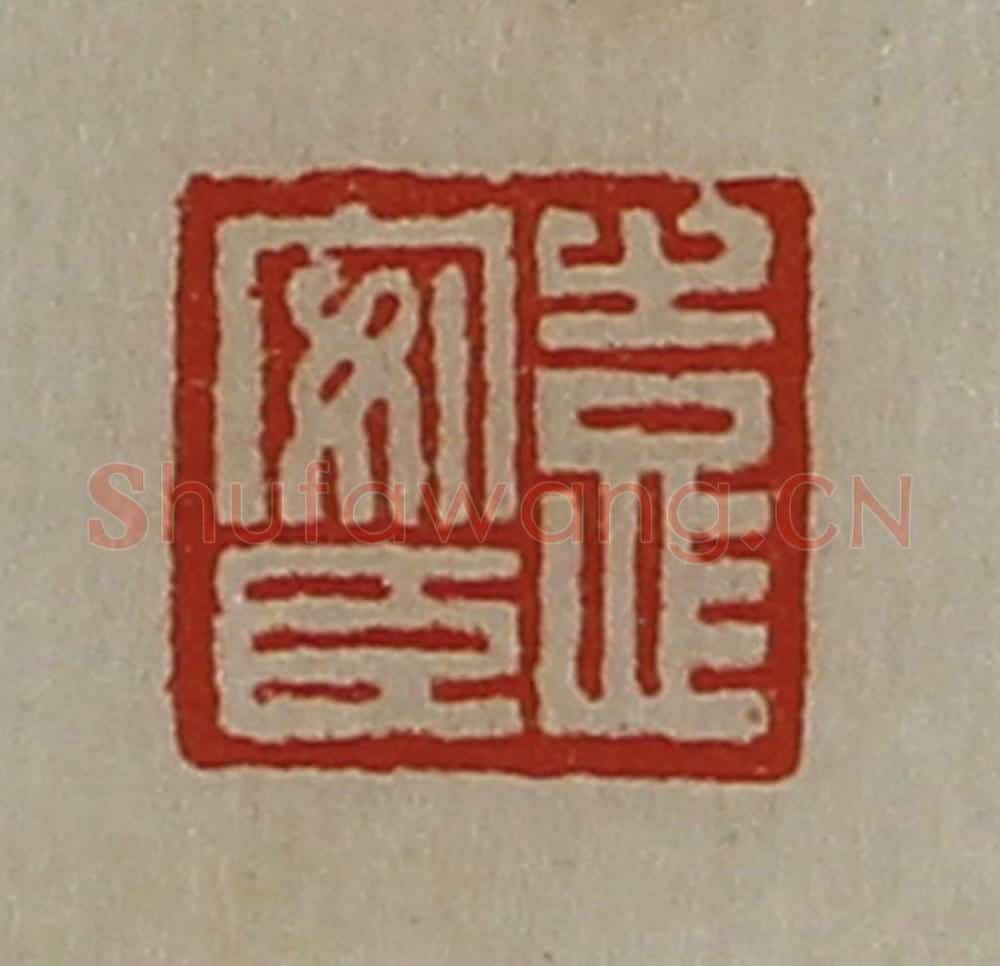 清 陈介祺藏并辑 篆刻印章作品《袁安臣》
