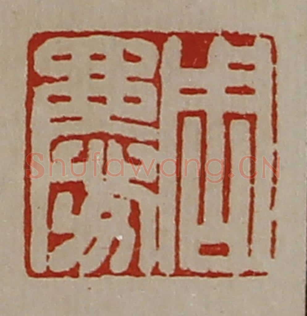 清 陈介祺藏并辑 篆刻印章作品《周庆》