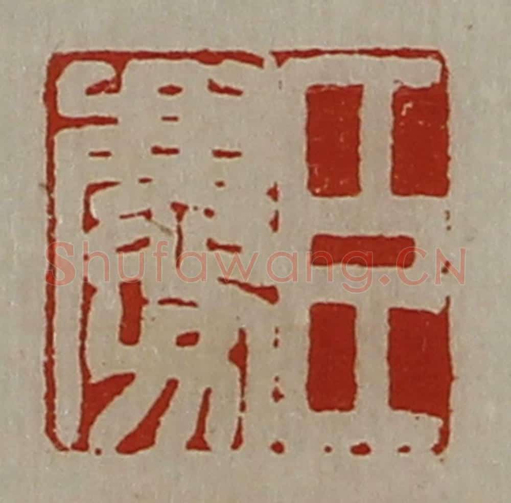 清 陈介祺藏并辑 篆刻印章作品《臣庆》