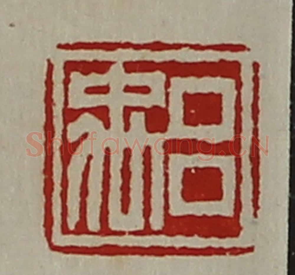 清 陈介祺藏并辑 篆刻印章作品《吕禹》