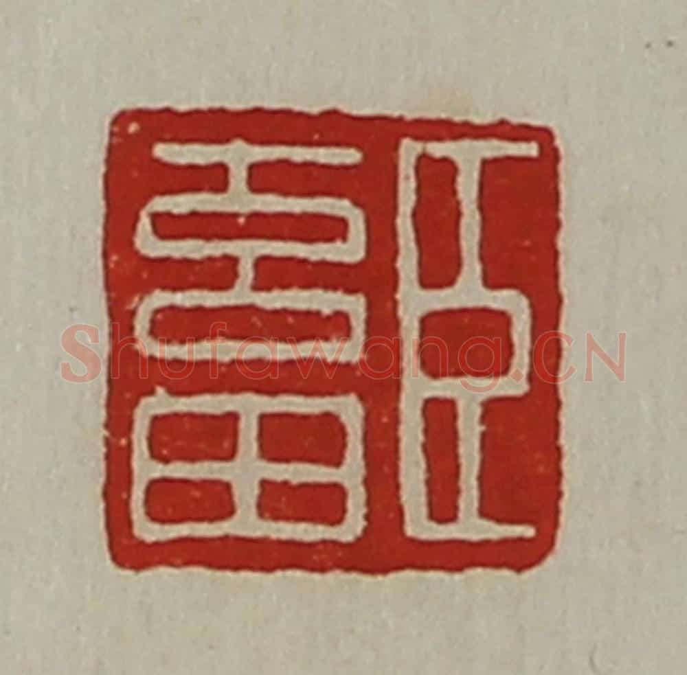 清 陈介祺藏并辑 篆刻印章作品《臣畜》