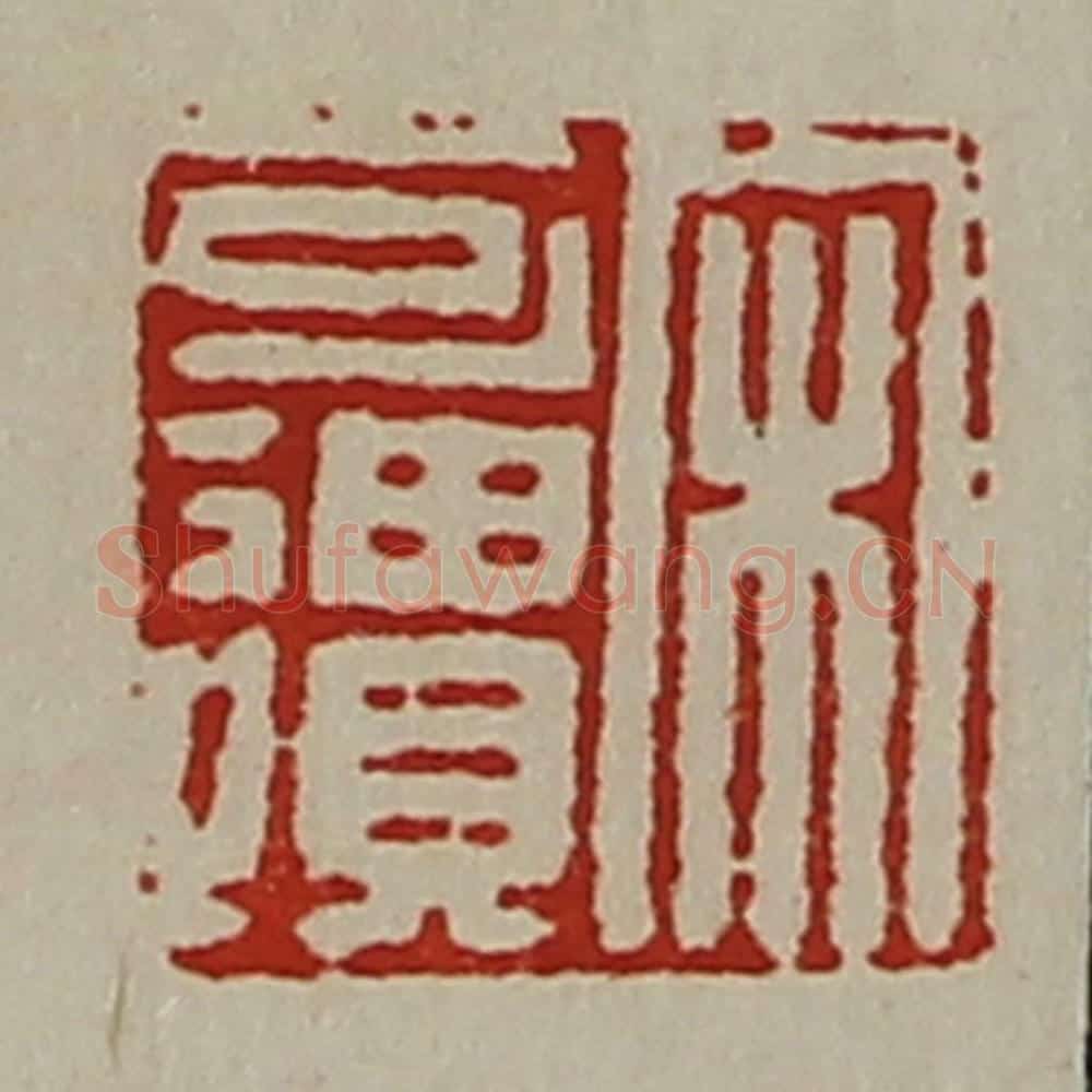 清 陈介祺藏并辑 篆刻印章作品《宋可遗》