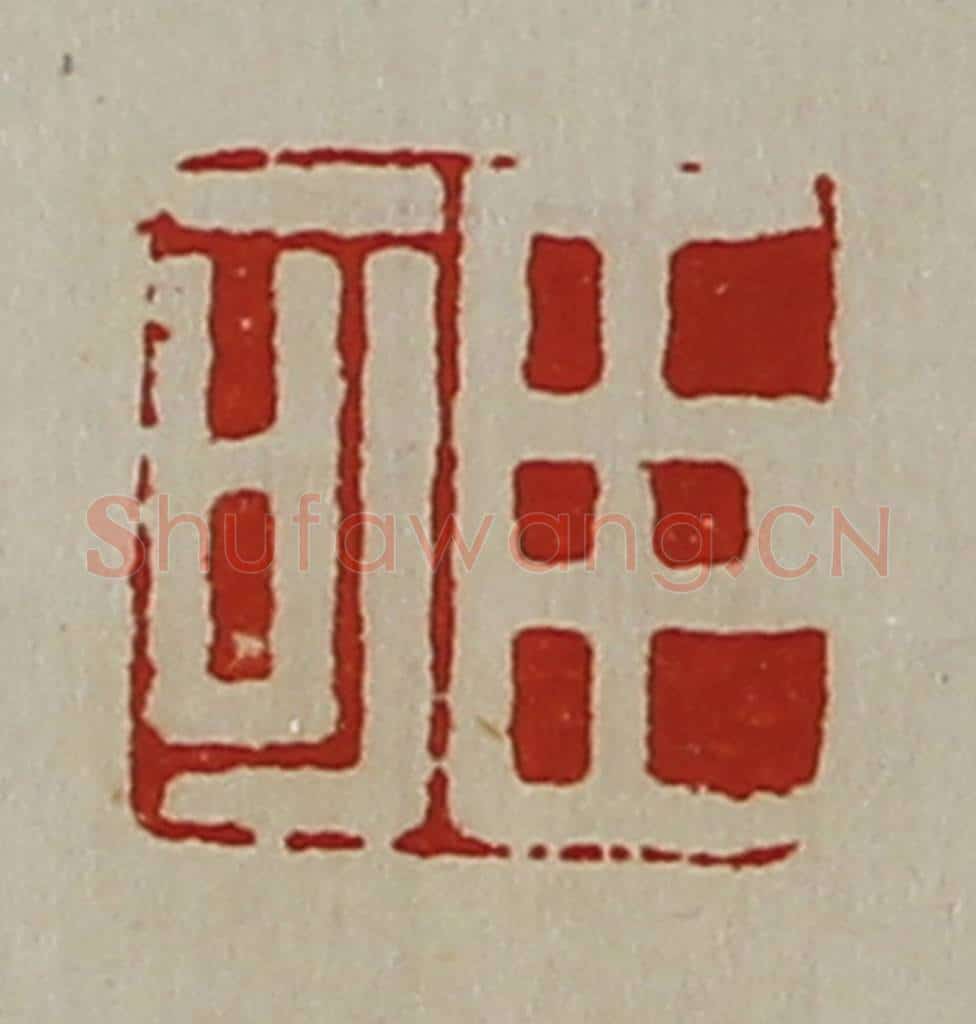 清 陈介祺藏并辑 篆刻印章作品《臣可》