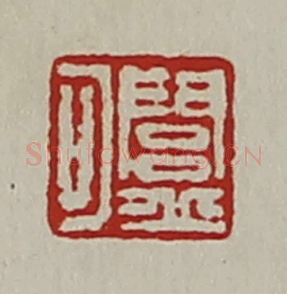 清 陈介祺藏并辑 篆刻印章作品《闾丘可》