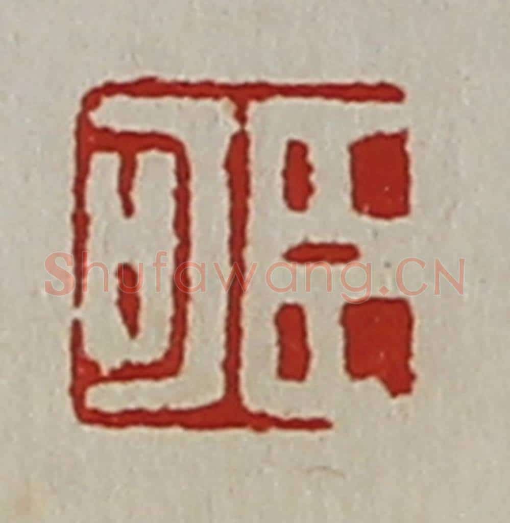 清 陈介祺藏并辑 篆刻印章作品《臣可》
