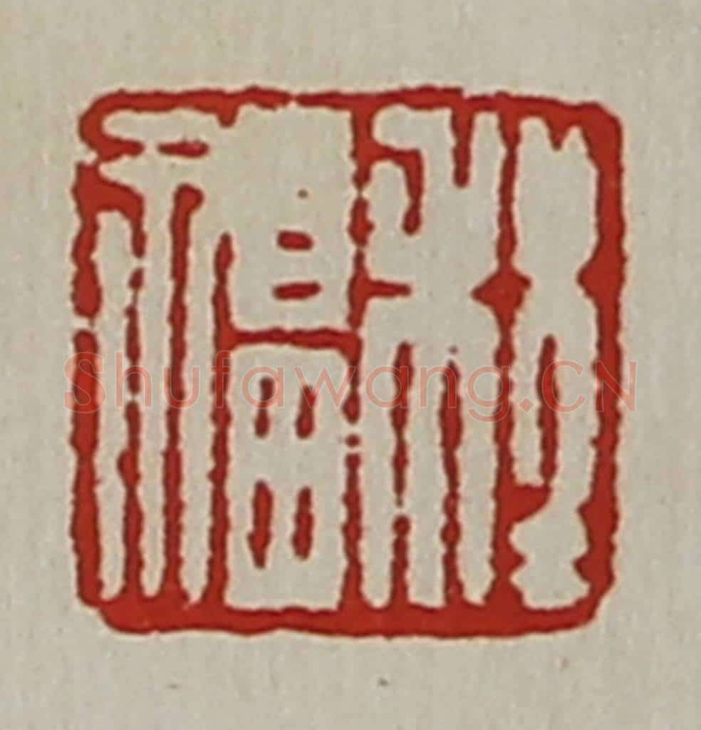 清 陈介祺藏并辑 篆刻印章作品《程福》