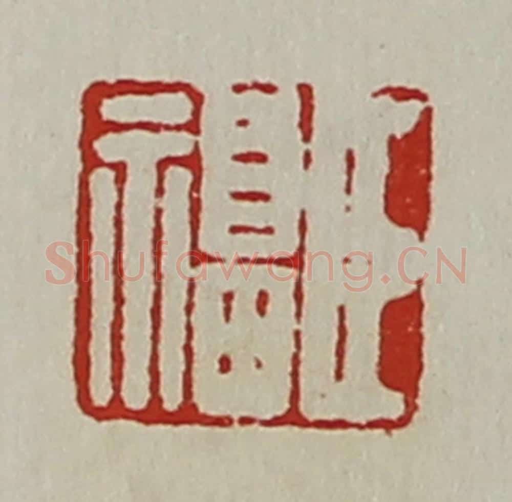 清 陈介祺藏并辑 篆刻印章作品《臣福》