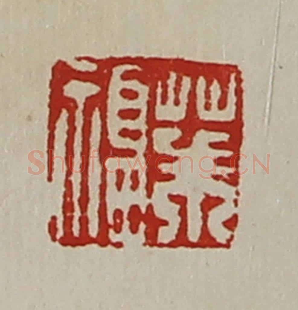 清 陈介祺藏并辑 篆刻印章作品《茱福》