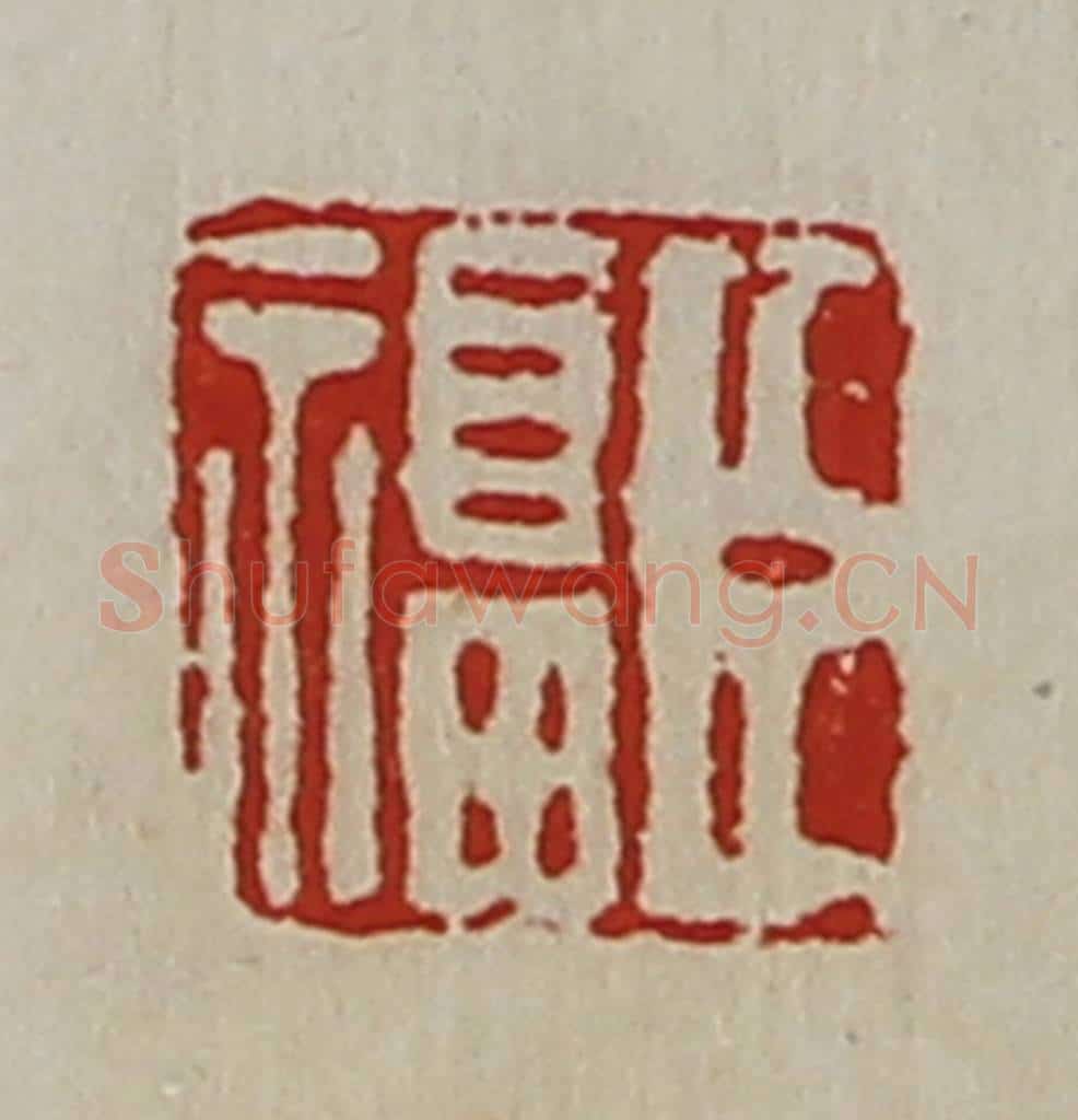 清 陈介祺藏并辑 篆刻印章作品《臣福》