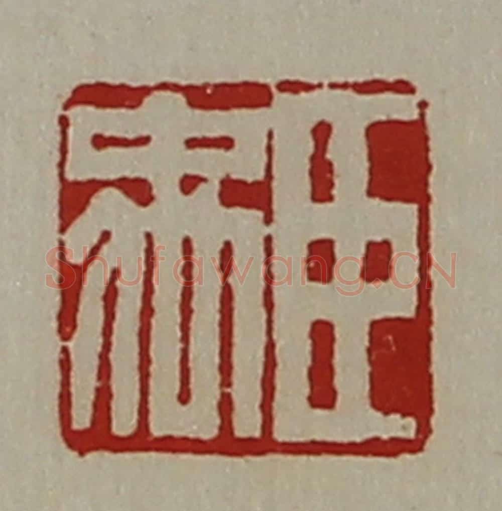 清 陈介祺藏并辑 篆刻印章作品《臣禹》
