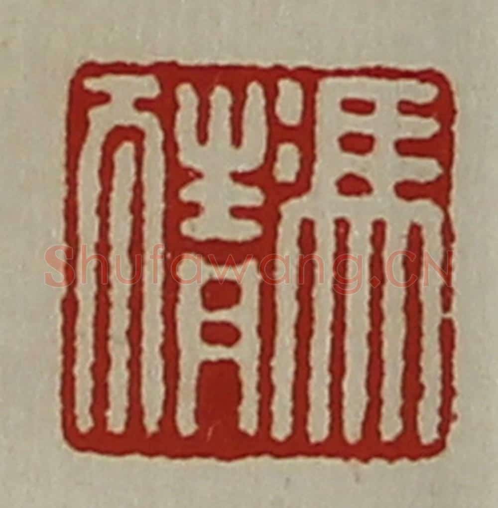清 陈介祺藏并辑 篆刻印章作品《冯猜》