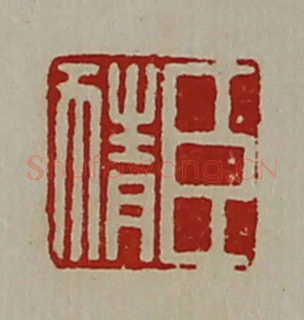 清 陈介祺藏并辑 篆刻印章作品《臣猜》