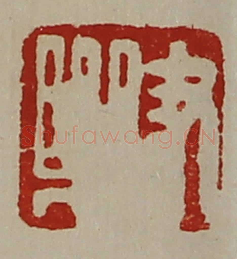 清 陈介祺藏并辑 篆刻印章作品《尹乐》