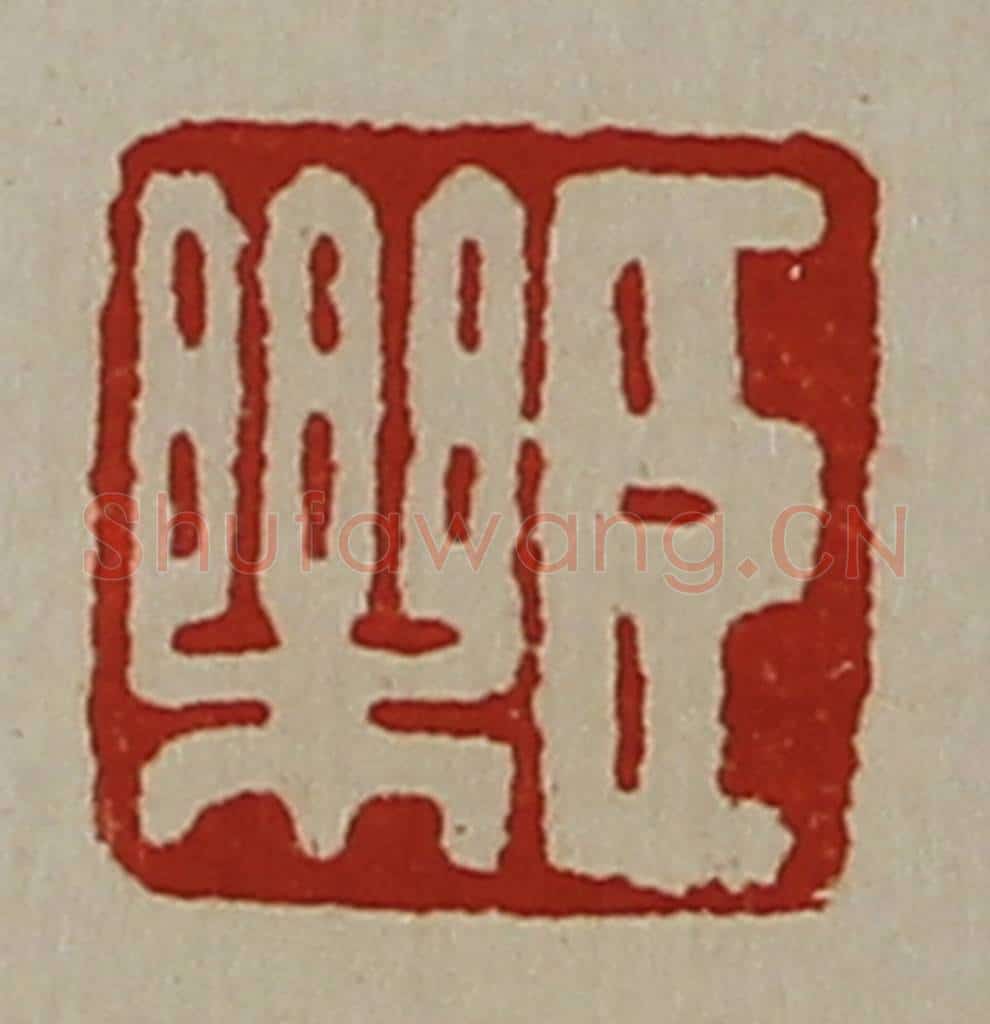 清 陈介祺藏并辑 篆刻印章作品《臣乐》