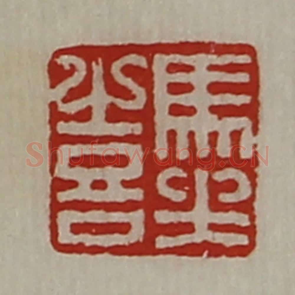 清 陈介祺藏并辑 篆刻印章作品《马坐喜》