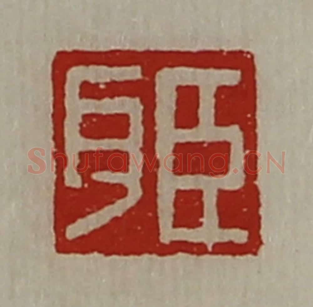 清 陈介祺藏并辑 篆刻印章作品《臣耳》
