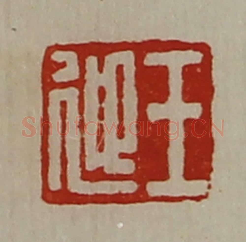 清 陈介祺藏并辑 篆刻印章作品《王迎》