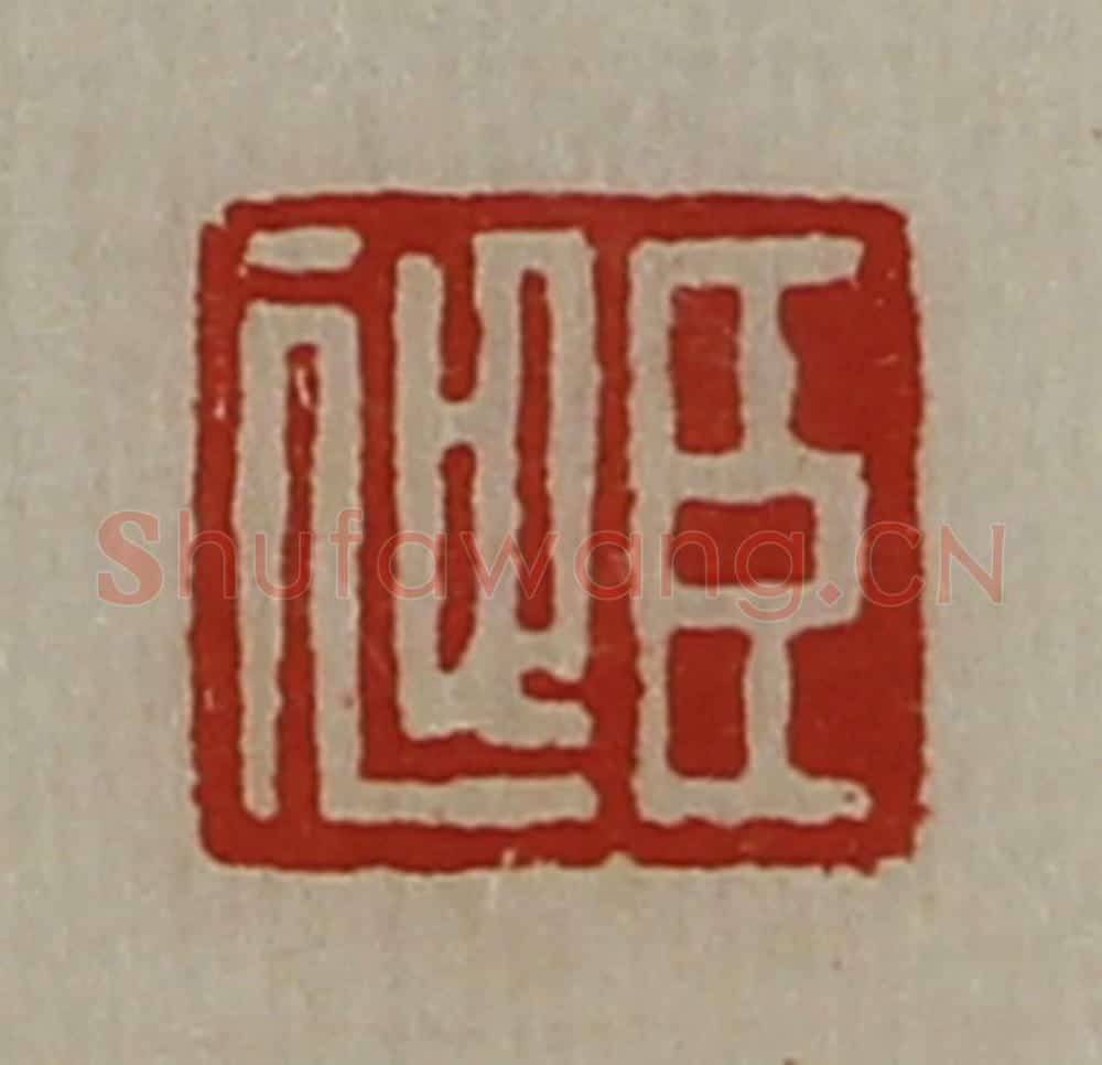 清 陈介祺藏并辑 篆刻印章作品《臣迎》