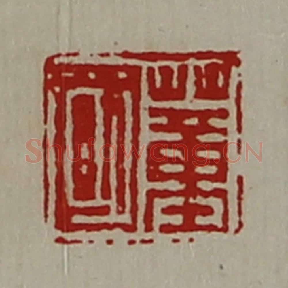 清 陈介祺藏并辑 篆刻印章作品《董国》