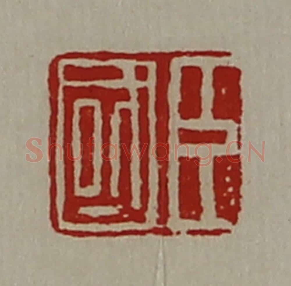 清 陈介祺藏并辑 篆刻印章作品《臣国》