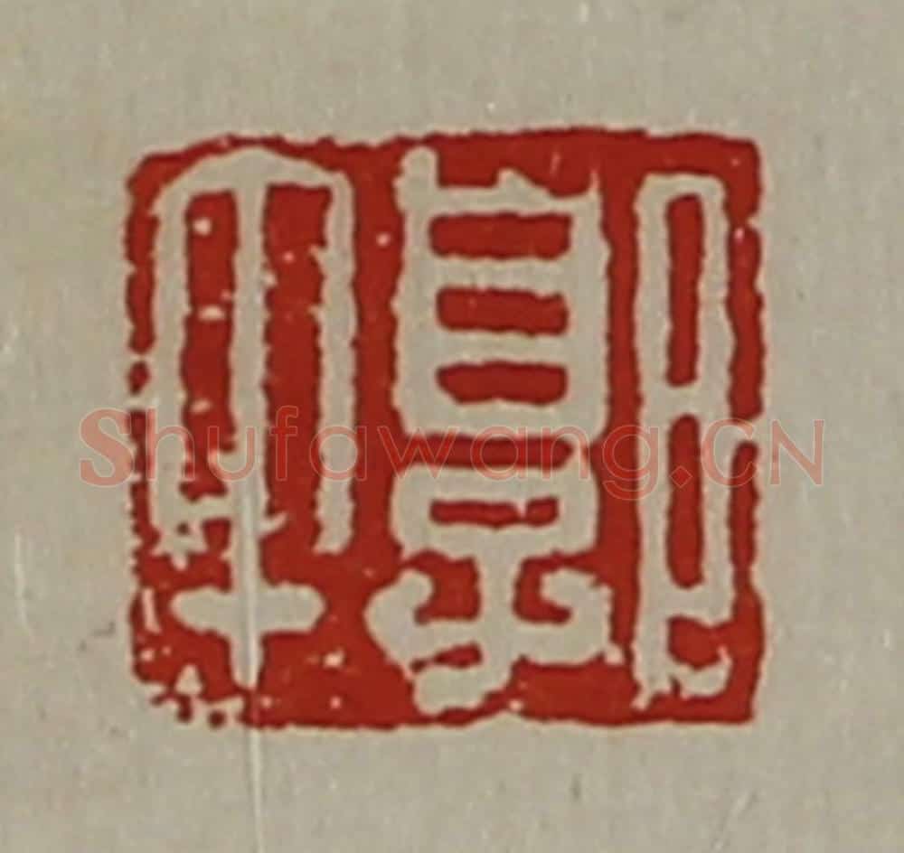 清 陈介祺藏并辑 篆刻印章作品《郭午》