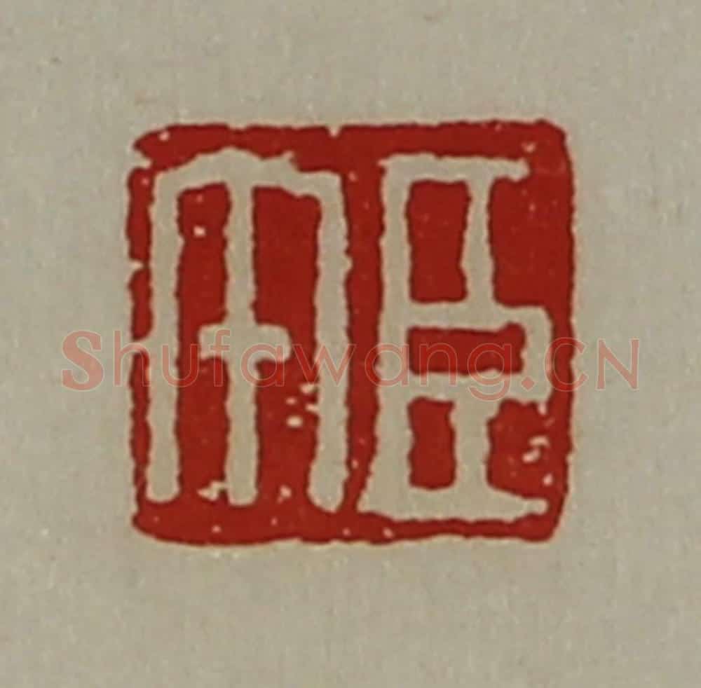 清 陈介祺藏并辑 篆刻印章作品《臣午》