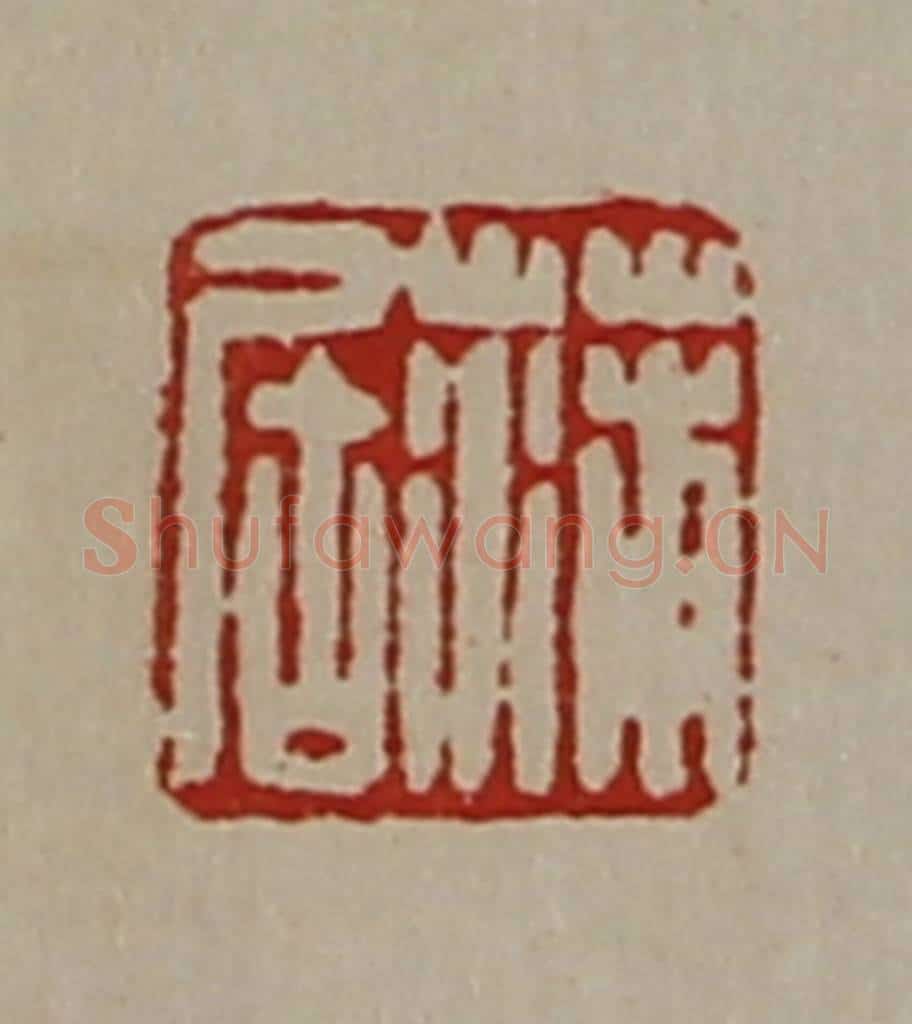 清 陈介祺藏并辑 篆刻印章作品《蒲居》