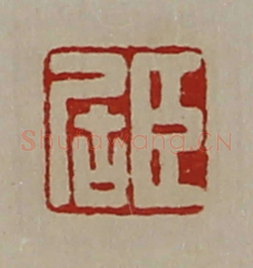 清 陈介祺藏并辑 篆刻印章作品《臣居》