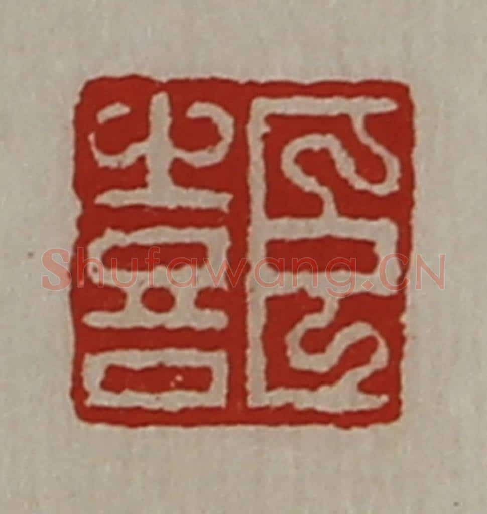 清 陈介祺藏并辑 篆刻印章作品《臣喜》