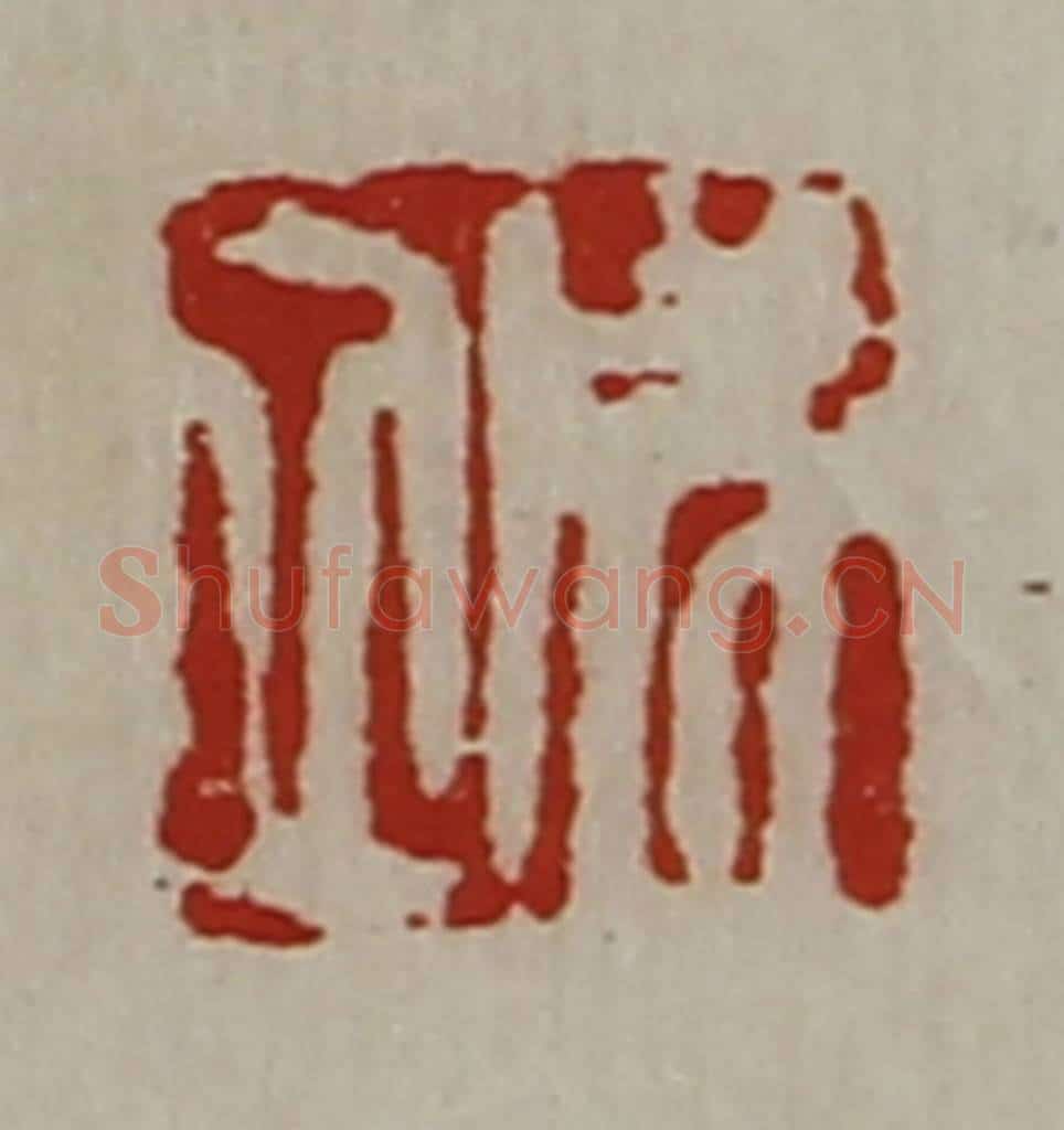 清 陈介祺藏并辑 篆刻印章作品《成立》