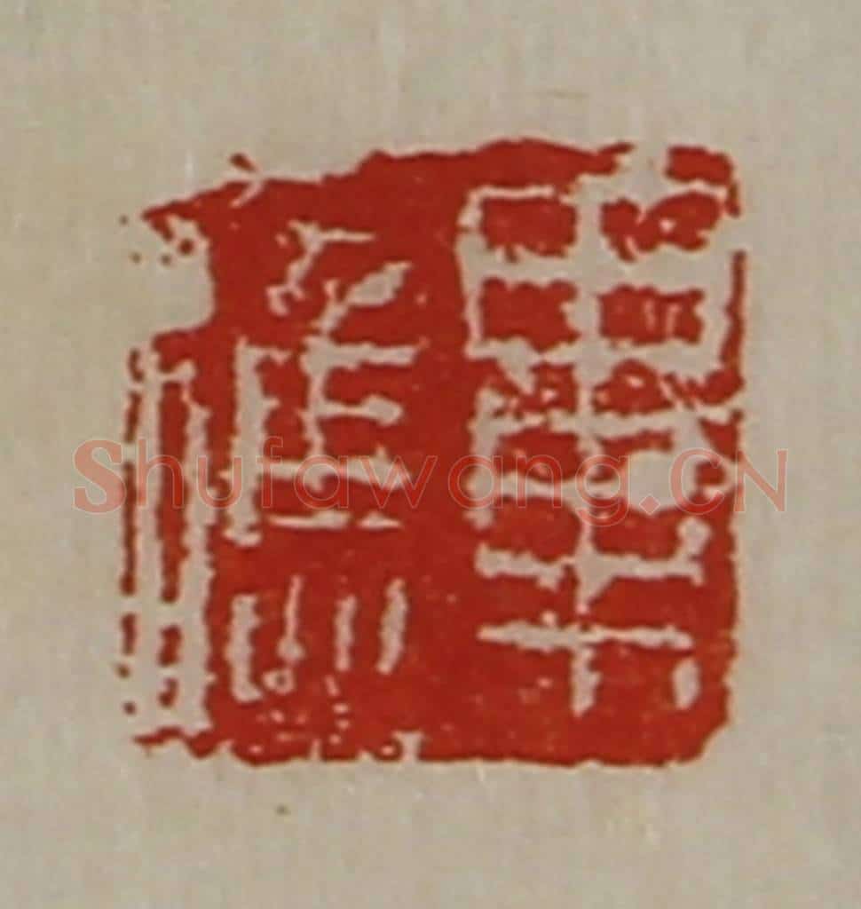 清 陈介祺藏并辑 篆刻印章作品《毕应》