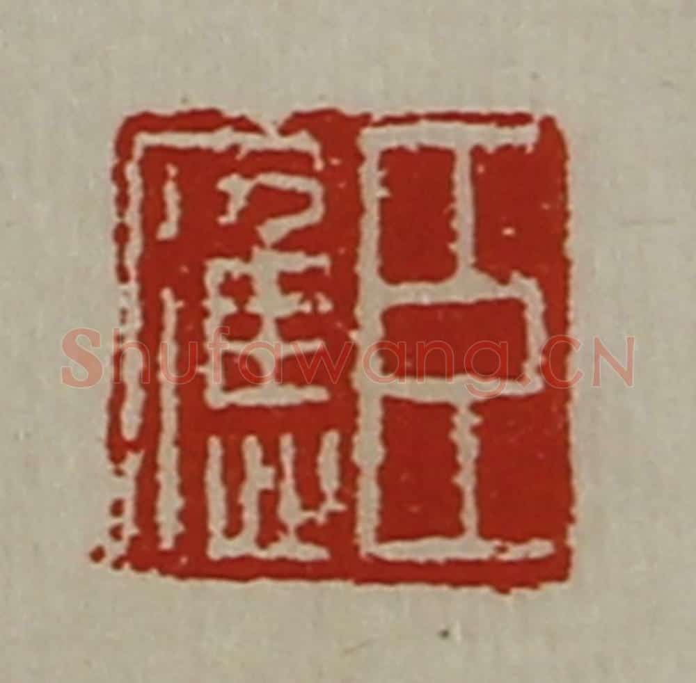 清 陈介祺藏并辑 篆刻印章作品《臣应》