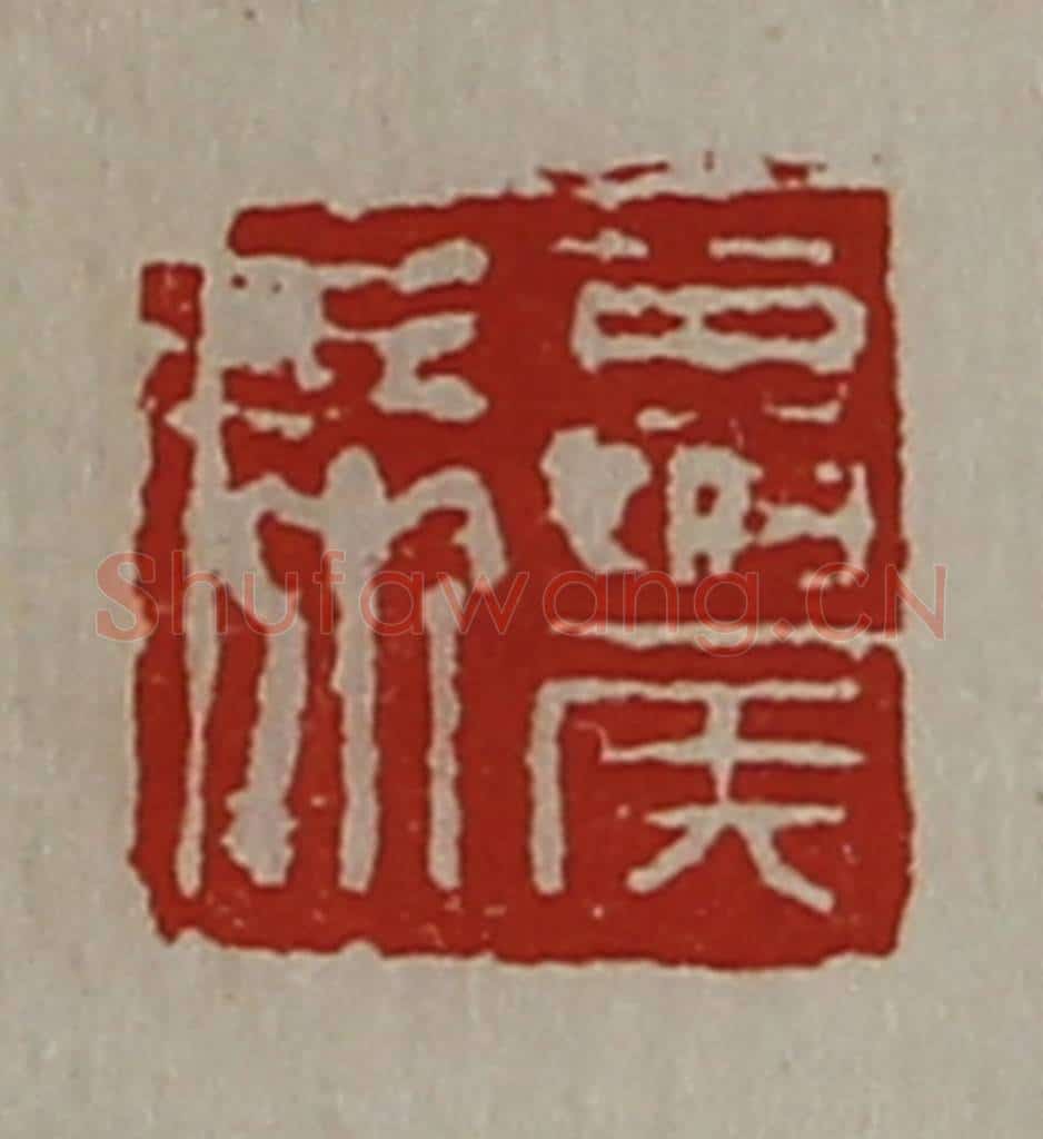 清 陈介祺藏并辑 篆刻印章作品《夏侯席》